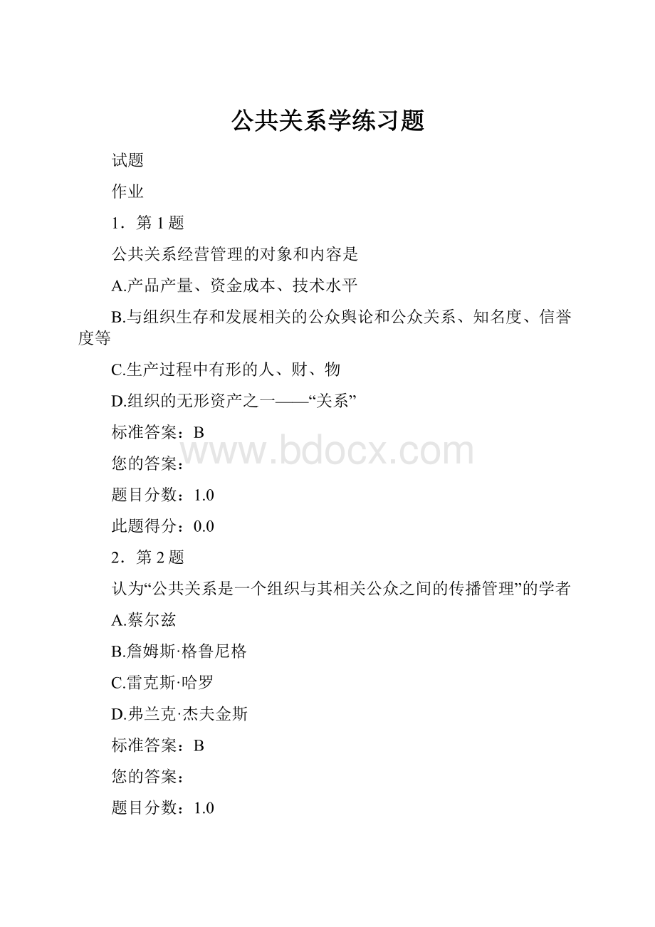 公共关系学练习题.docx_第1页