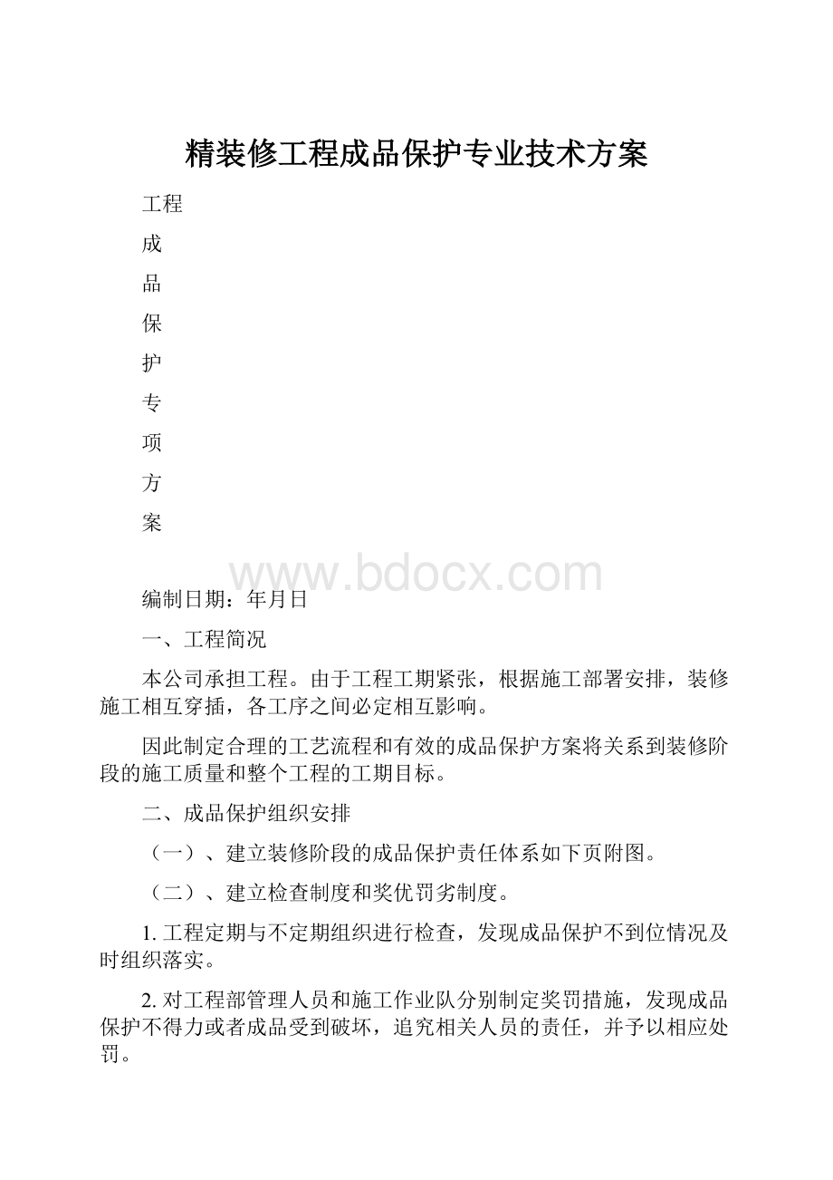 精装修工程成品保护专业技术方案.docx