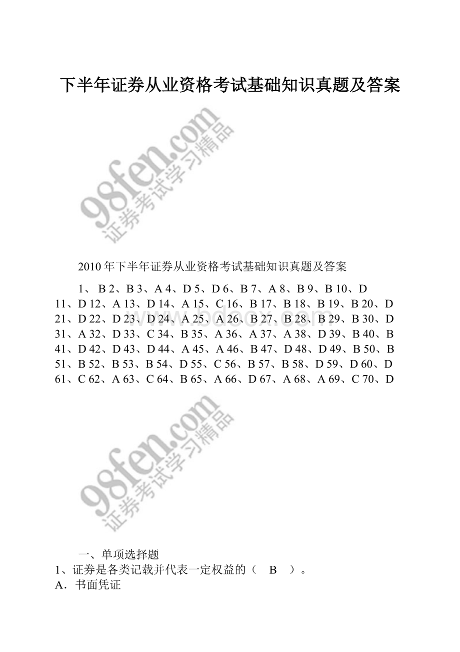 下半年证券从业资格考试基础知识真题及答案.docx