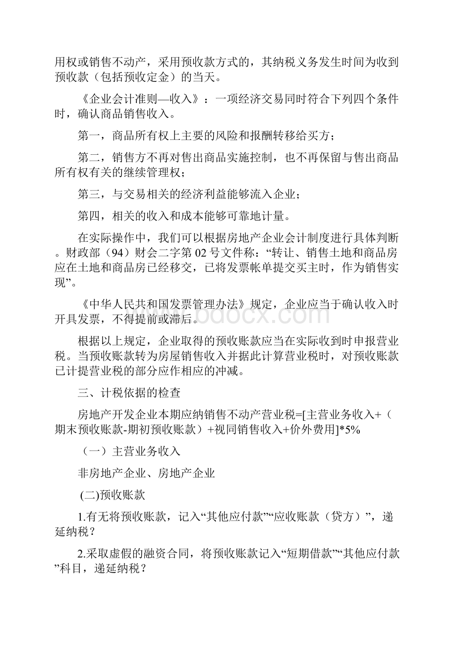 房地产企业税务稽查方法与案例分析.docx_第2页