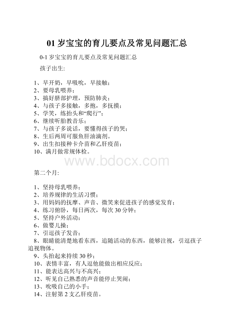 01岁宝宝的育儿要点及常见问题汇总.docx