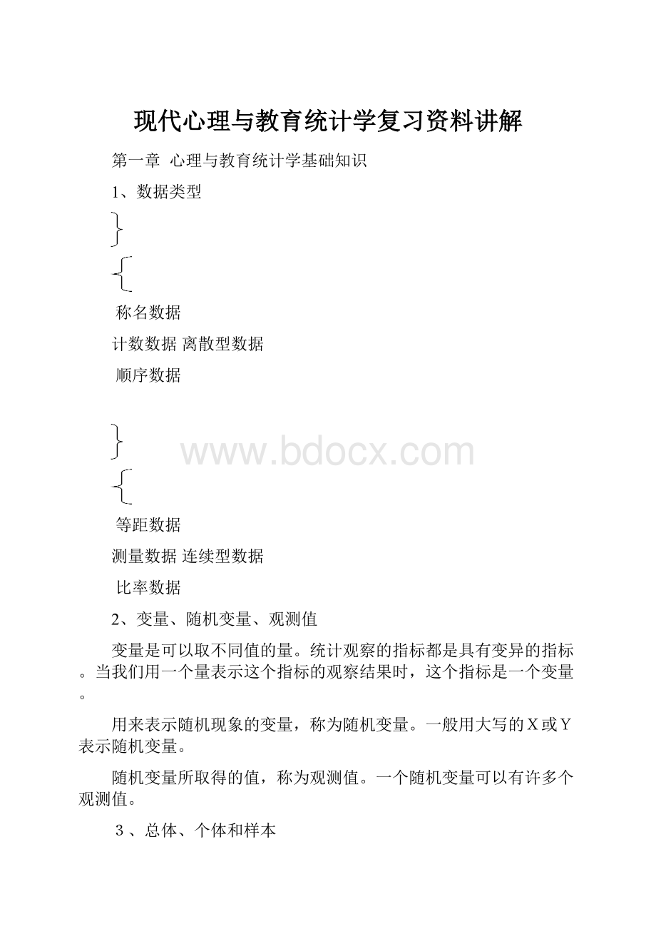 现代心理与教育统计学复习资料讲解.docx_第1页