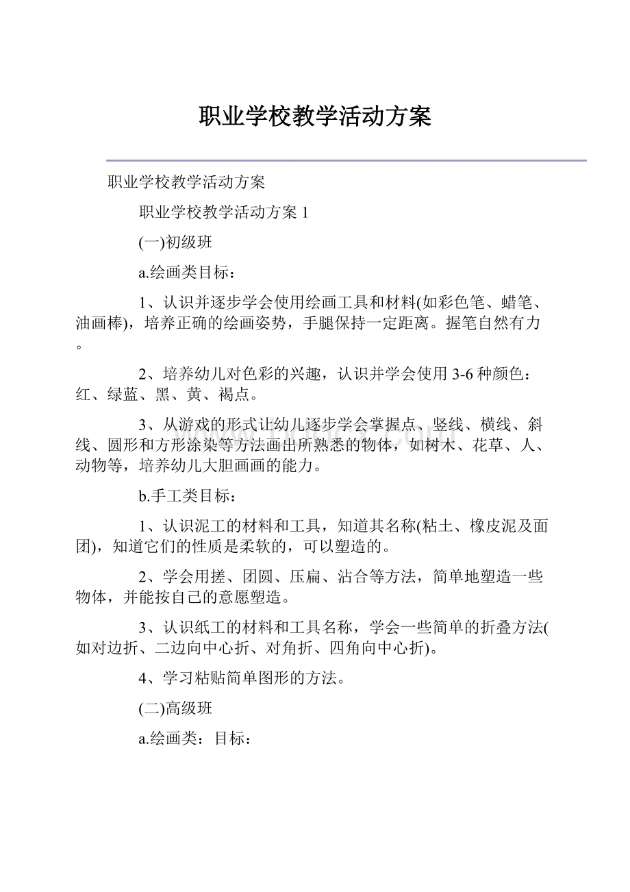 职业学校教学活动方案.docx