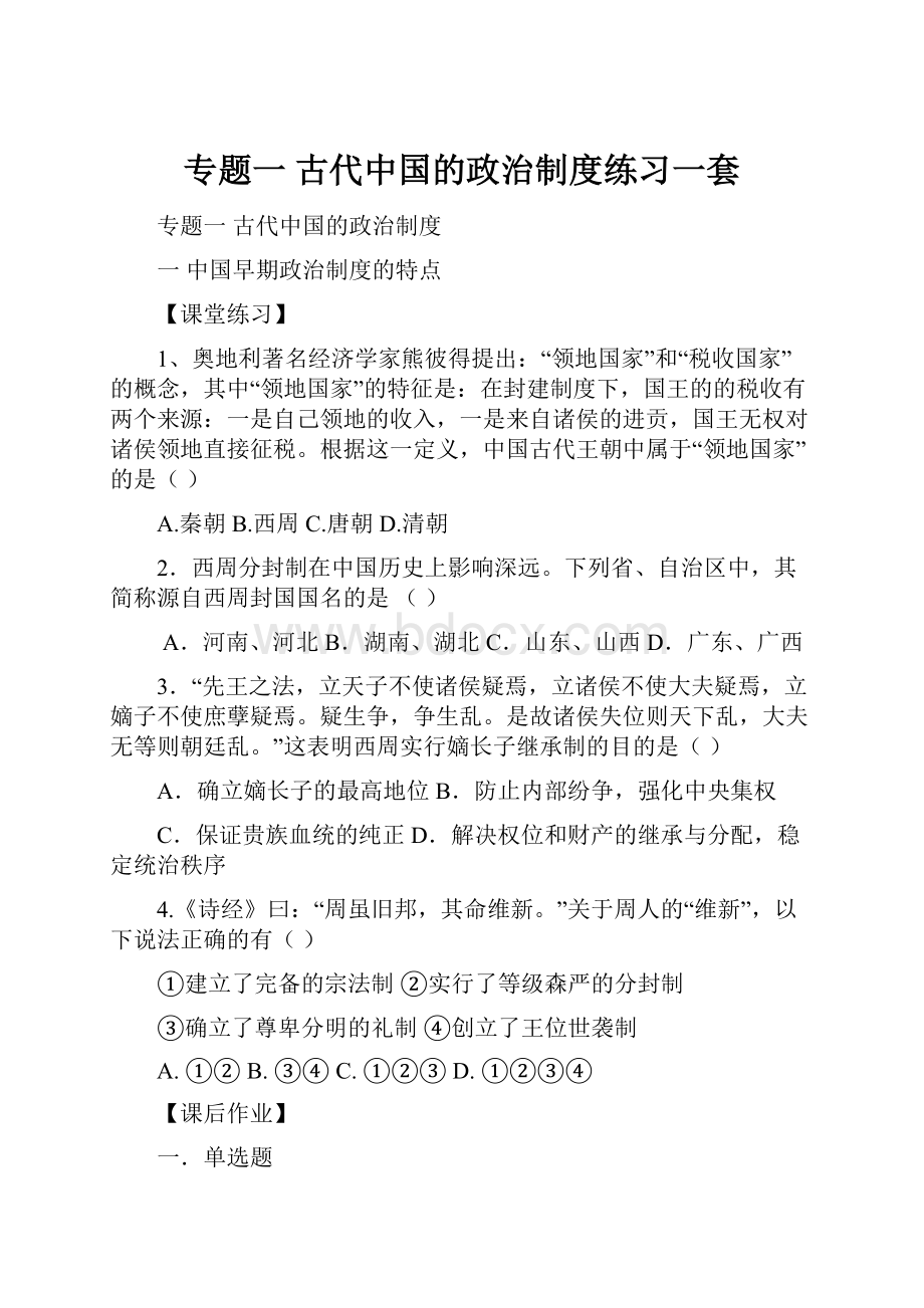 专题一古代中国的政治制度练习一套.docx