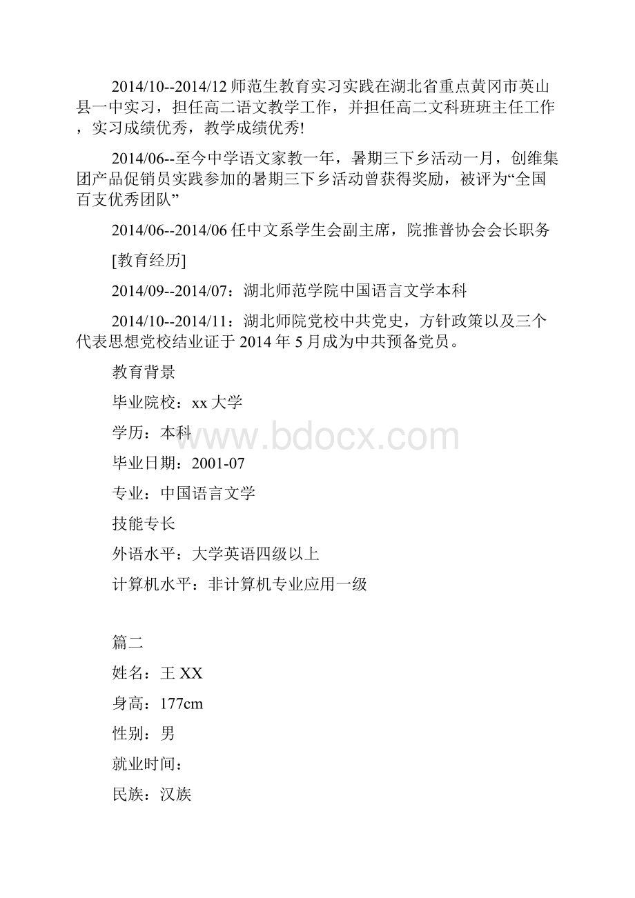 高中地理教师个人简历.docx_第2页