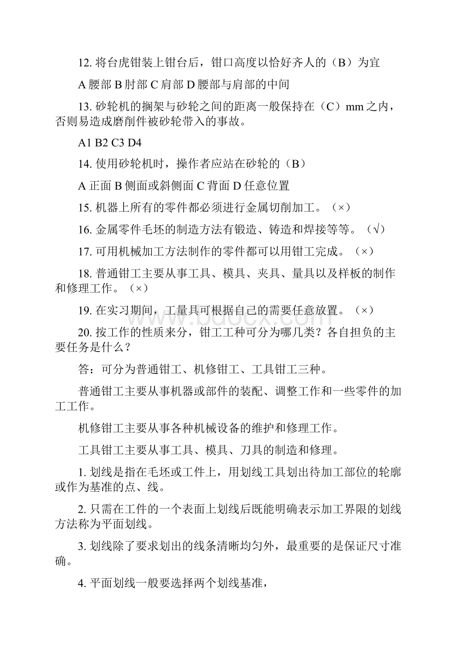 钳工基础知识复习题.docx_第2页