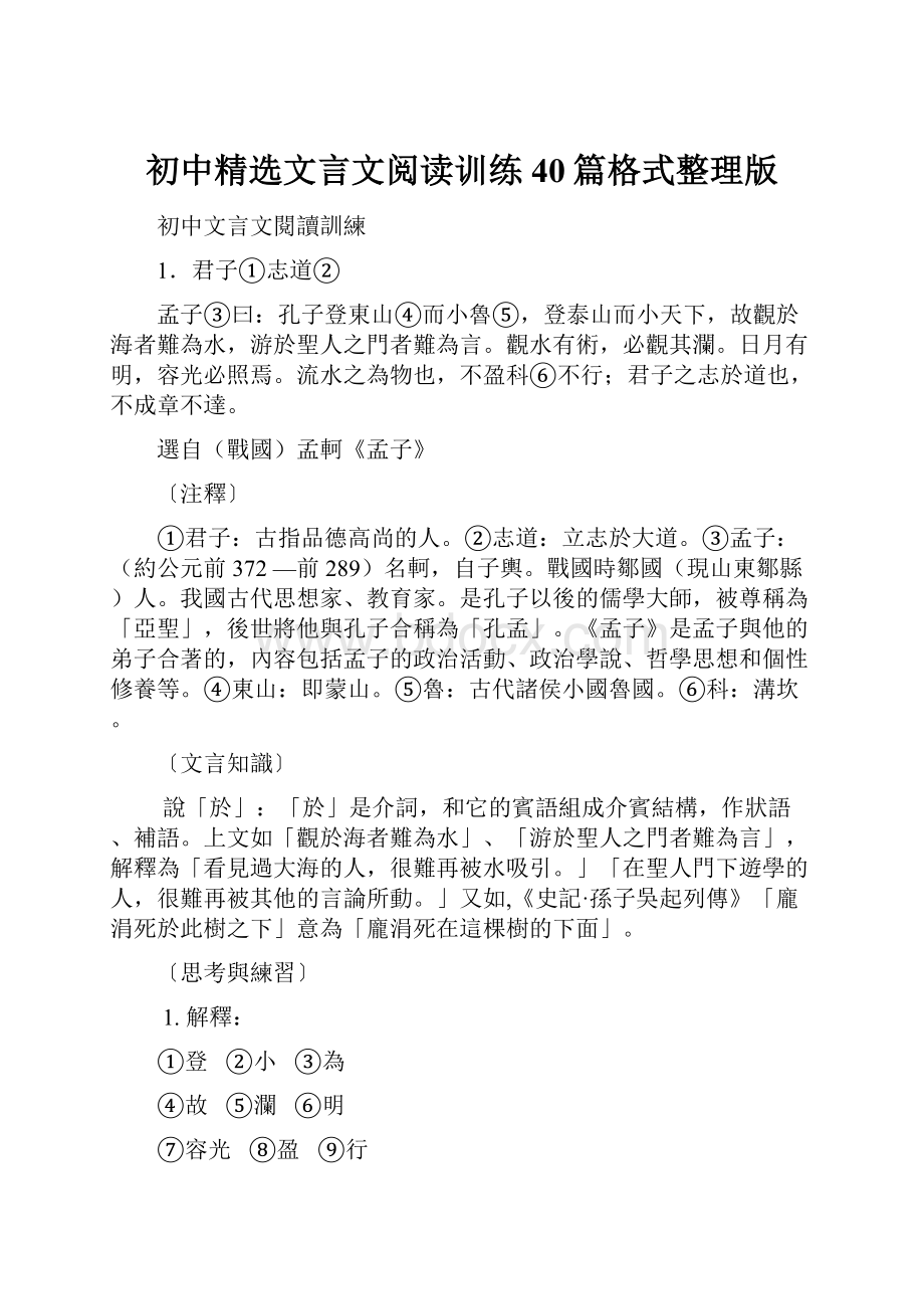 初中精选文言文阅读训练40篇格式整理版.docx