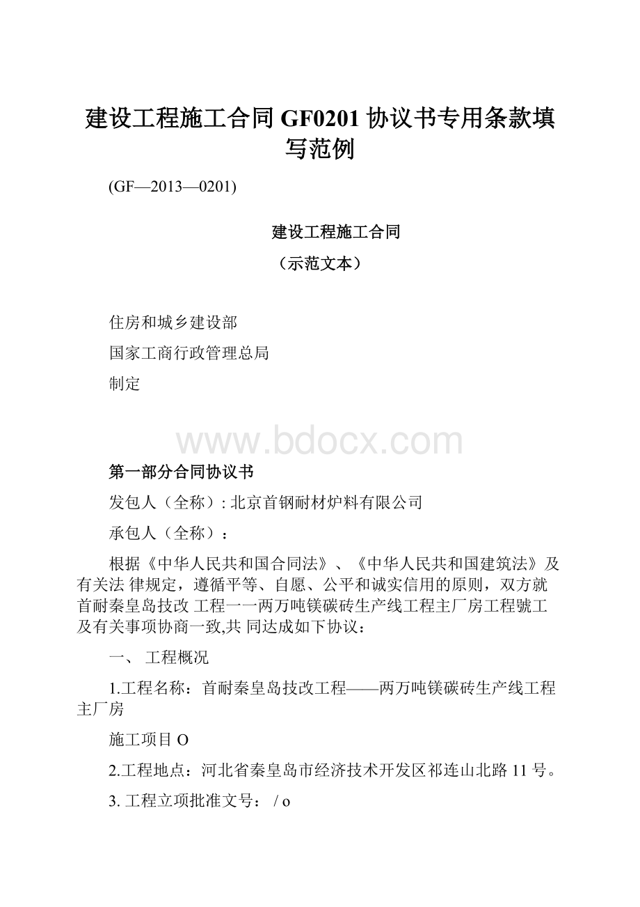 建设工程施工合同GF0201协议书专用条款填写范例.docx_第1页