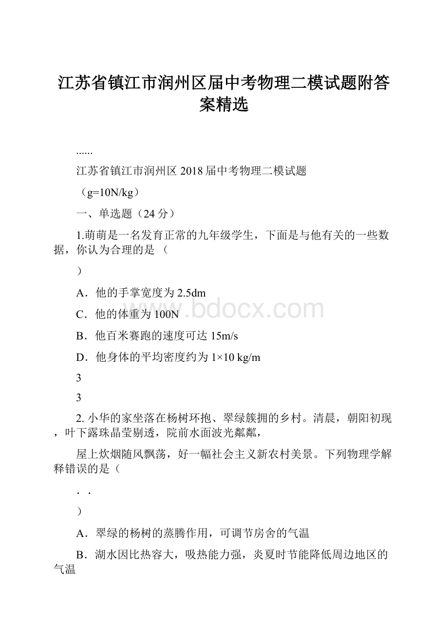 江苏省镇江市润州区届中考物理二模试题附答案精选.docx