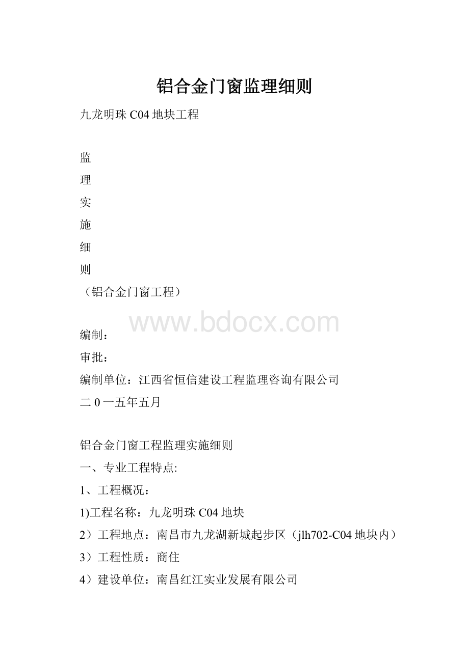 铝合金门窗监理细则.docx