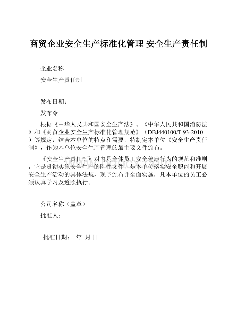 商贸企业安全生产标准化管理 安全生产责任制.docx