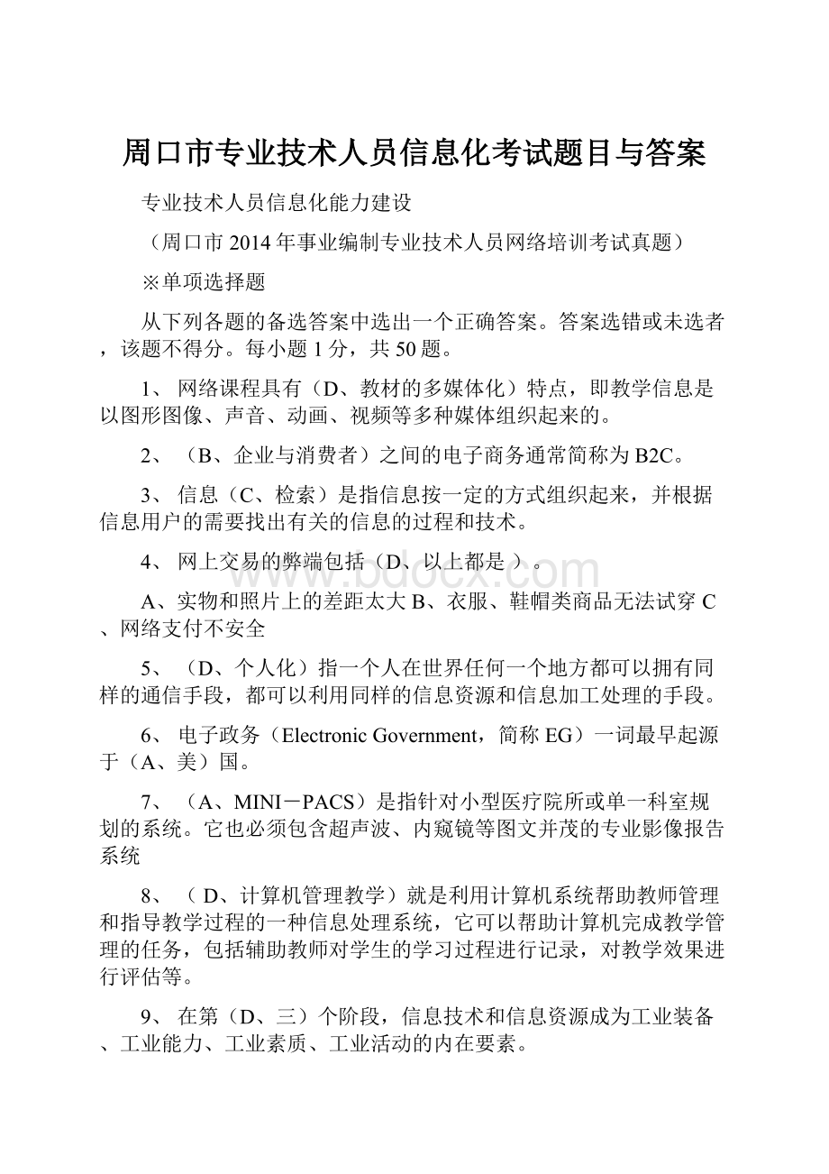 周口市专业技术人员信息化考试题目与答案.docx