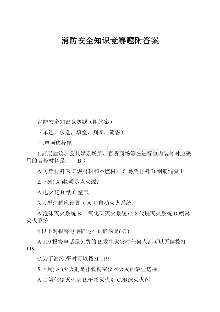 消防安全知识竞赛题附答案.docx