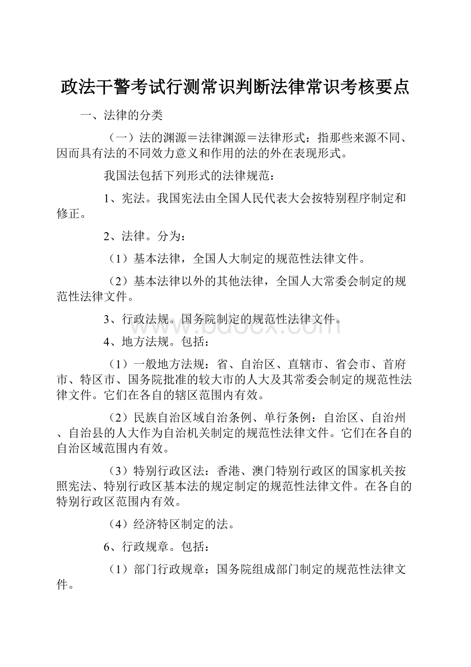 政法干警考试行测常识判断法律常识考核要点.docx_第1页