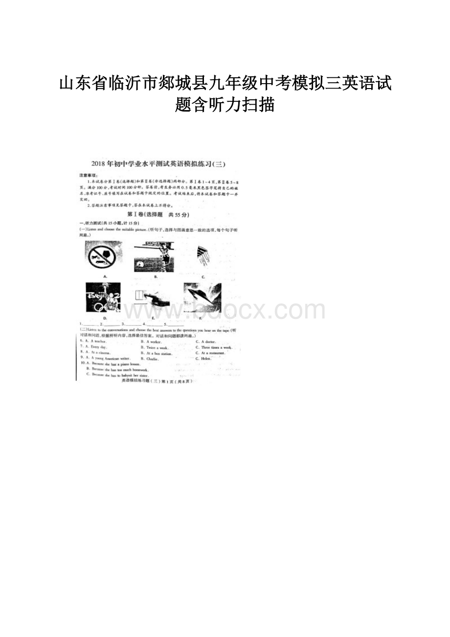 山东省临沂市郯城县九年级中考模拟三英语试题含听力扫描.docx