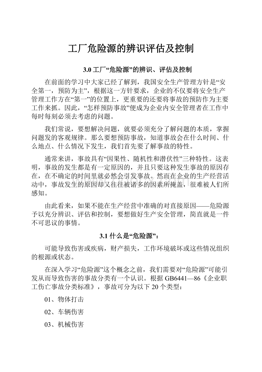 工厂危险源的辨识评估及控制.docx