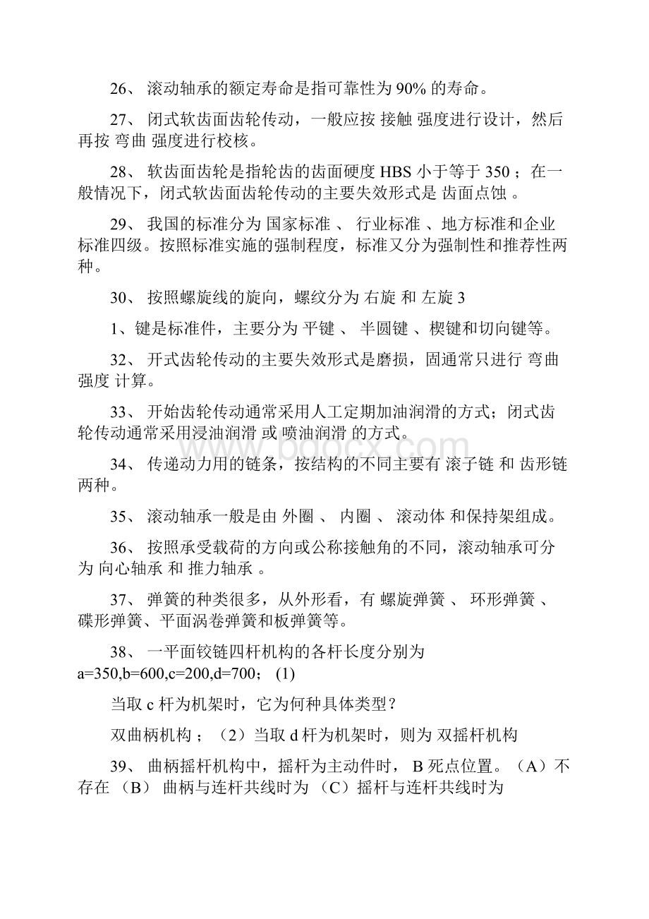 答案机械设计基础试题库.docx_第3页