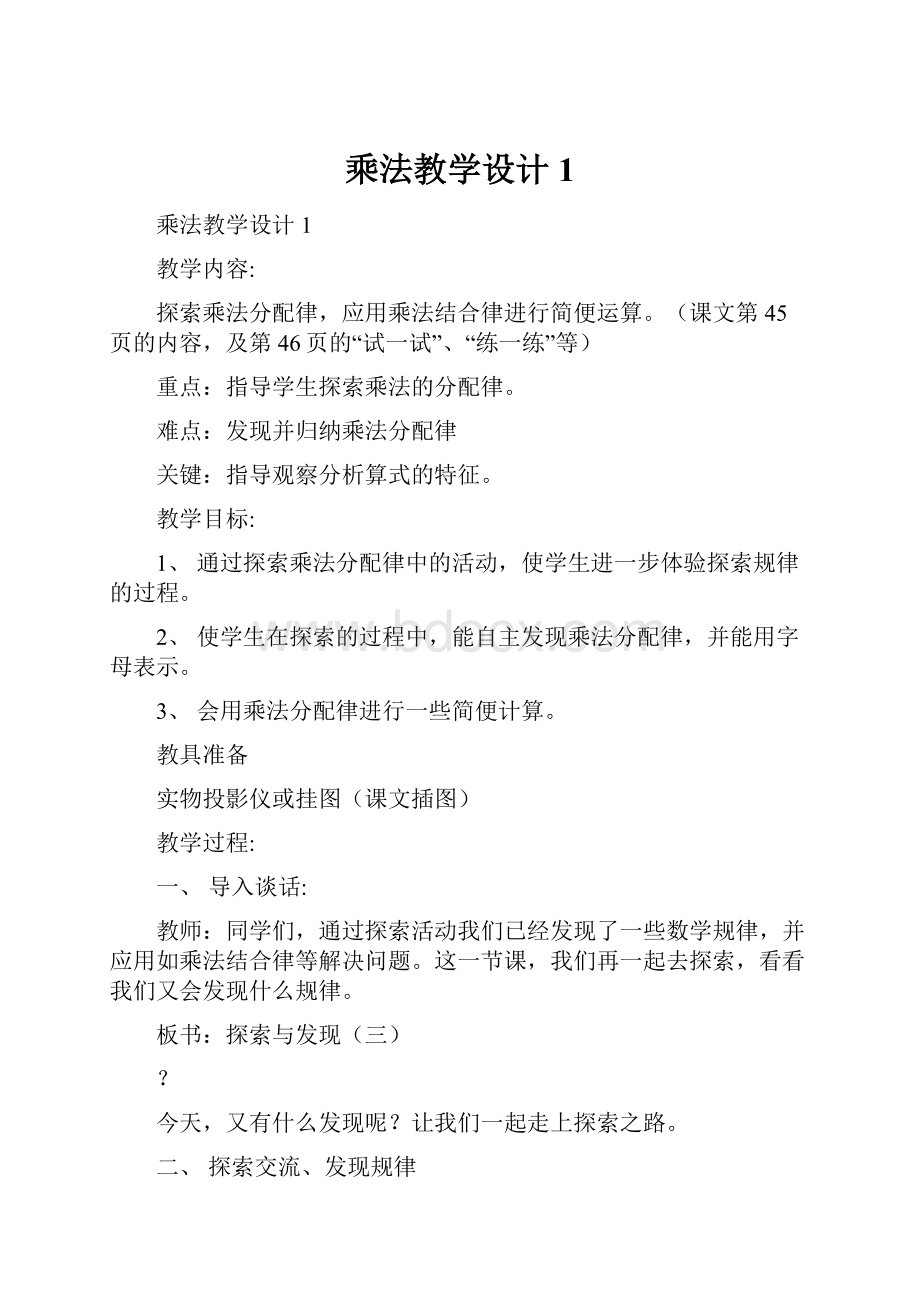 乘法教学设计1.docx