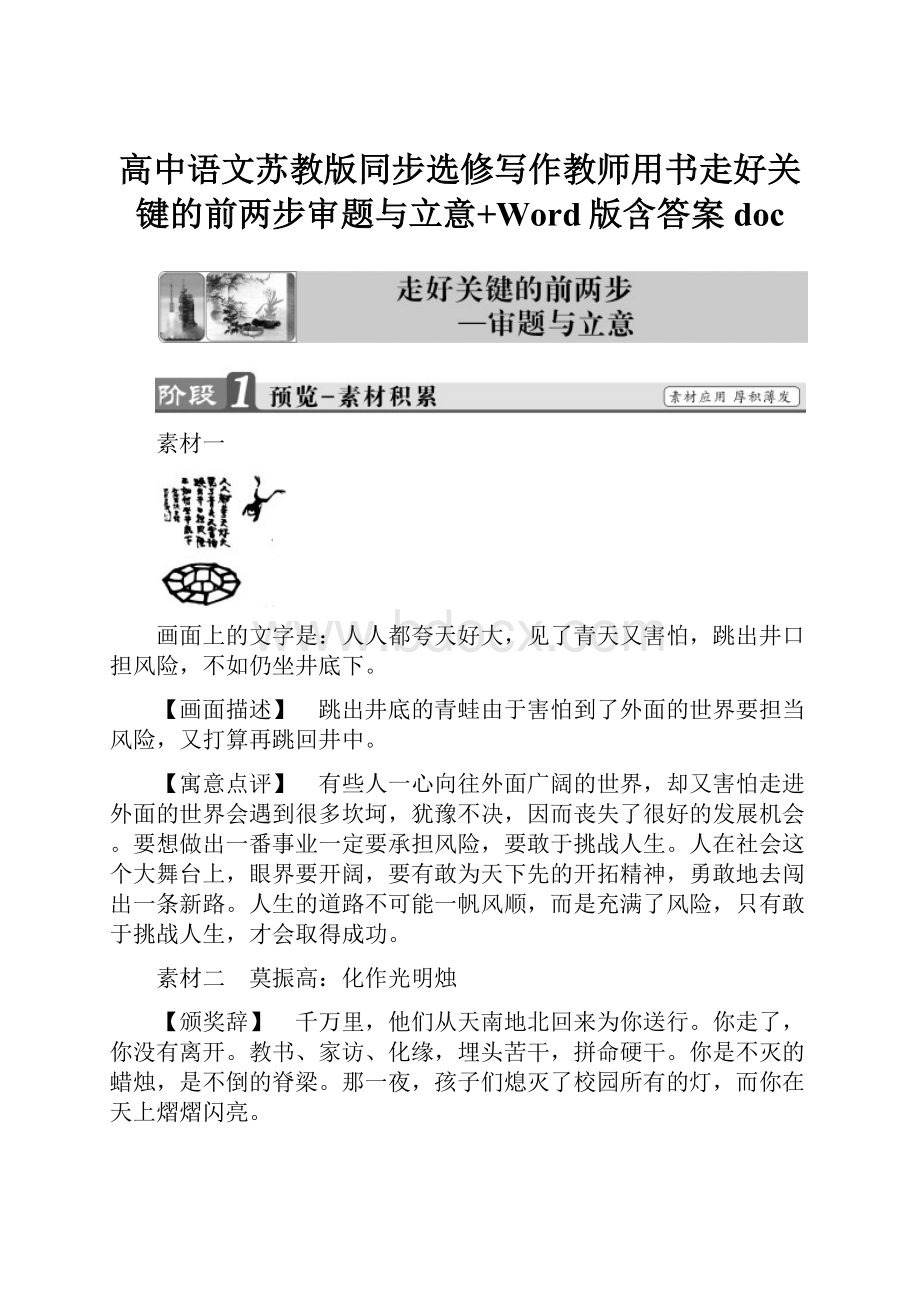 高中语文苏教版同步选修写作教师用书走好关键的前两步审题与立意+Word版含答案doc.docx