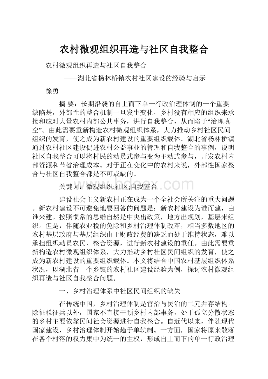 农村微观组织再造与社区自我整合.docx_第1页