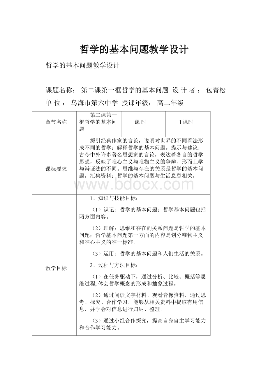 哲学的基本问题教学设计.docx