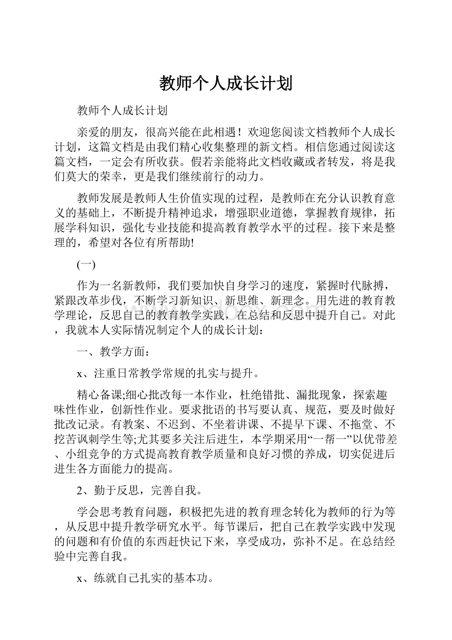 教师个人成长计划.docx