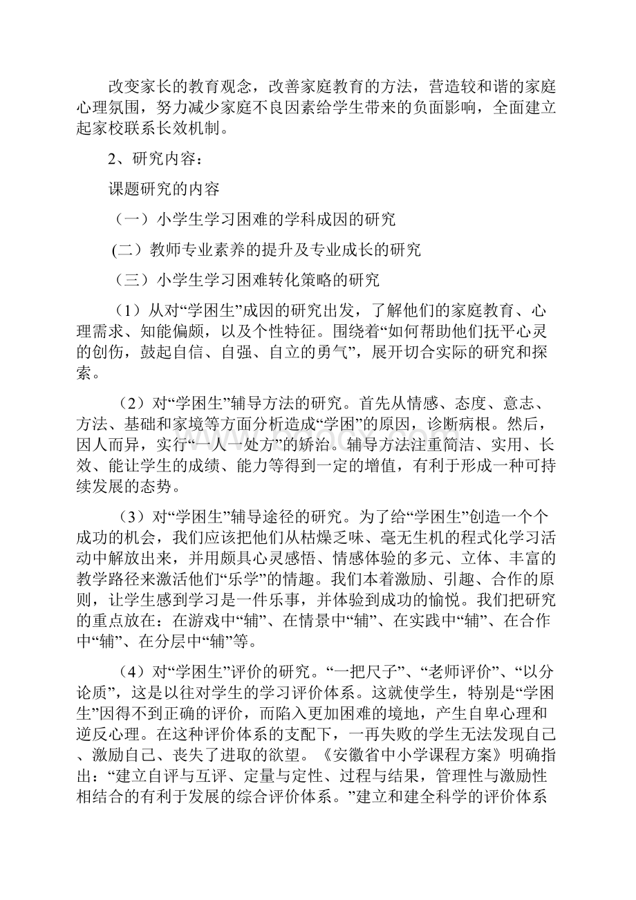 小学生学习困难的学科成因与转化策略的研究1.docx_第3页