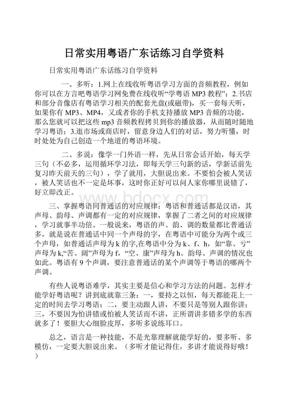 日常实用粤语广东话练习自学资料.docx