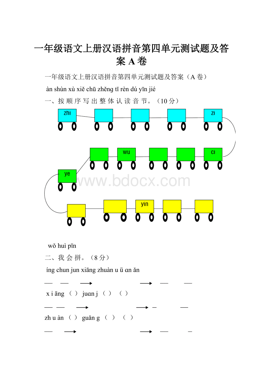 一年级语文上册汉语拼音第四单元测试题及答案A卷.docx