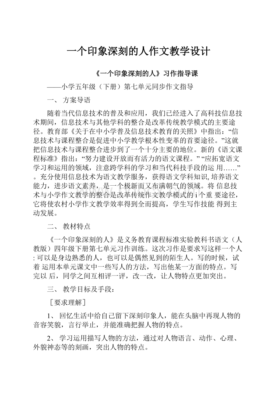 一个印象深刻的人作文教学设计.docx