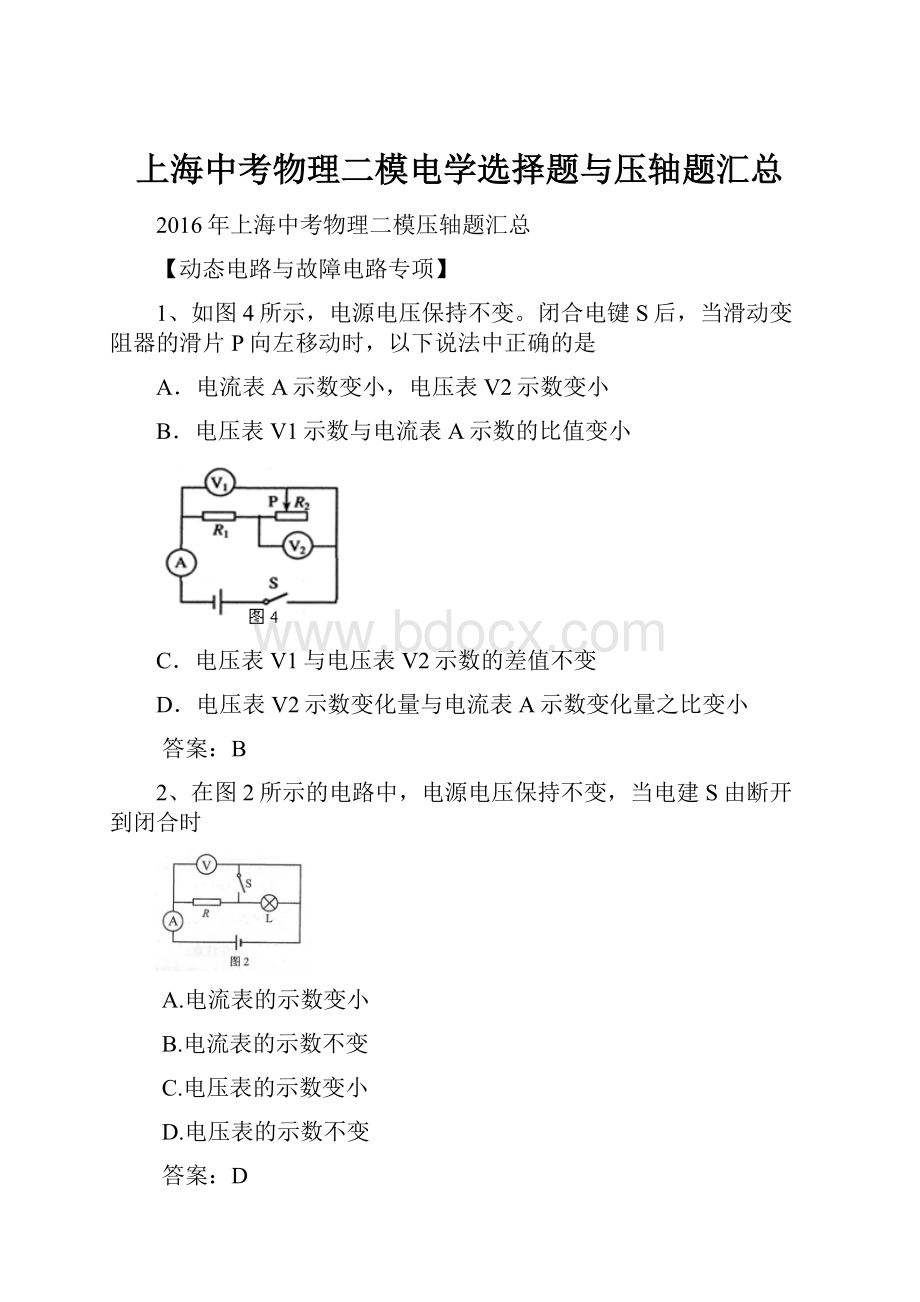 上海中考物理二模电学选择题与压轴题汇总.docx