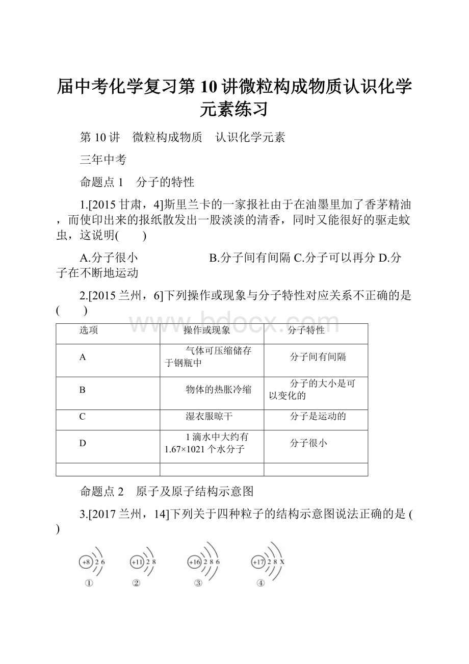 届中考化学复习第10讲微粒构成物质认识化学元素练习.docx