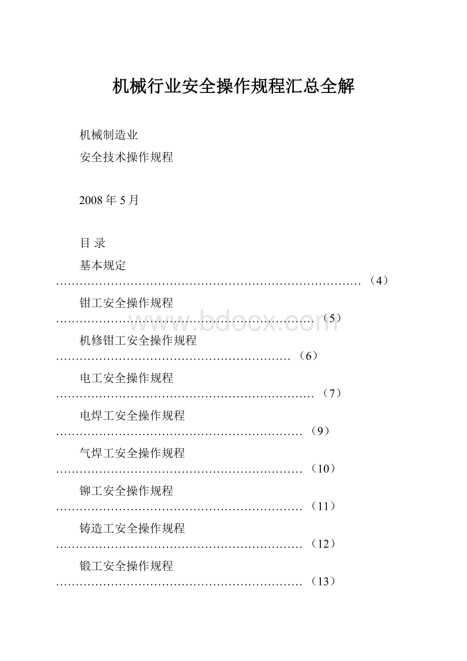 机械行业安全操作规程汇总全解.docx