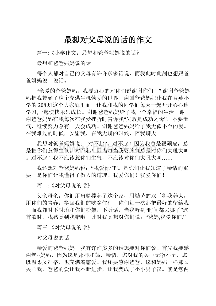 最想对父母说的话的作文.docx