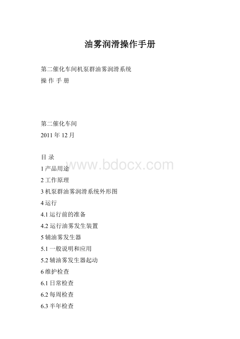 油雾润滑操作手册.docx_第1页