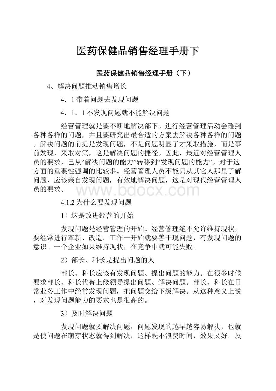 医药保健品销售经理手册下.docx