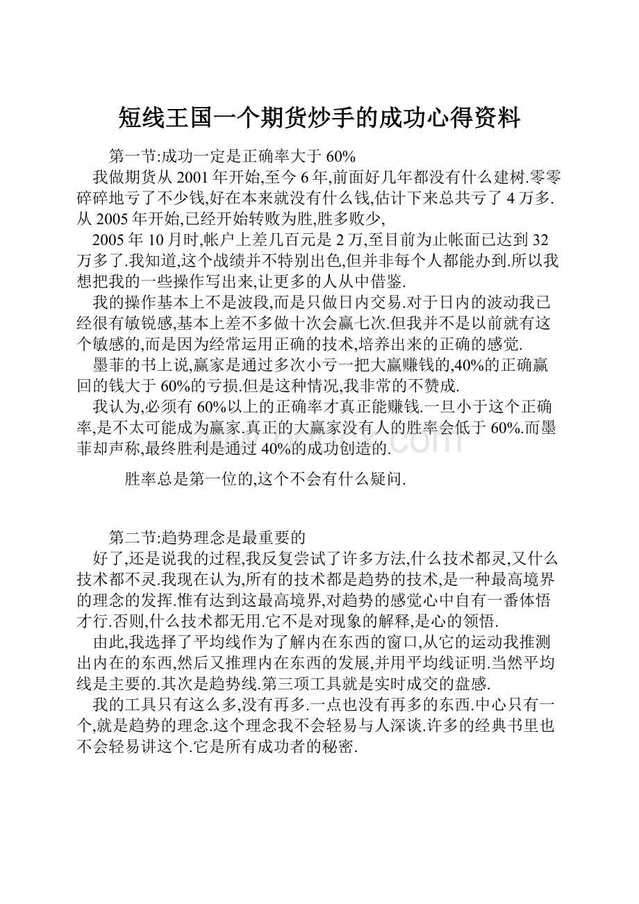 短线王国一个期货炒手的成功心得资料.docx