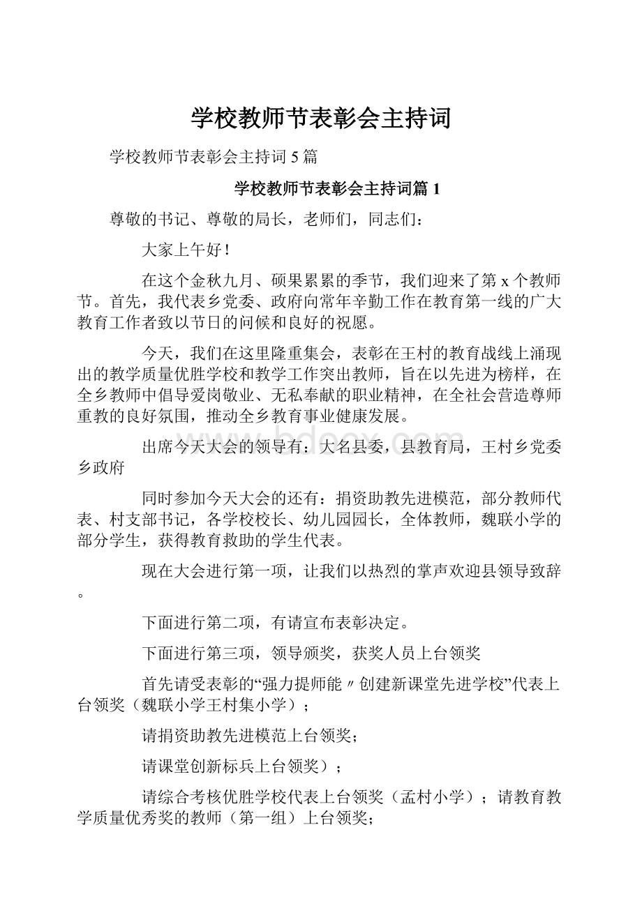 学校教师节表彰会主持词.docx