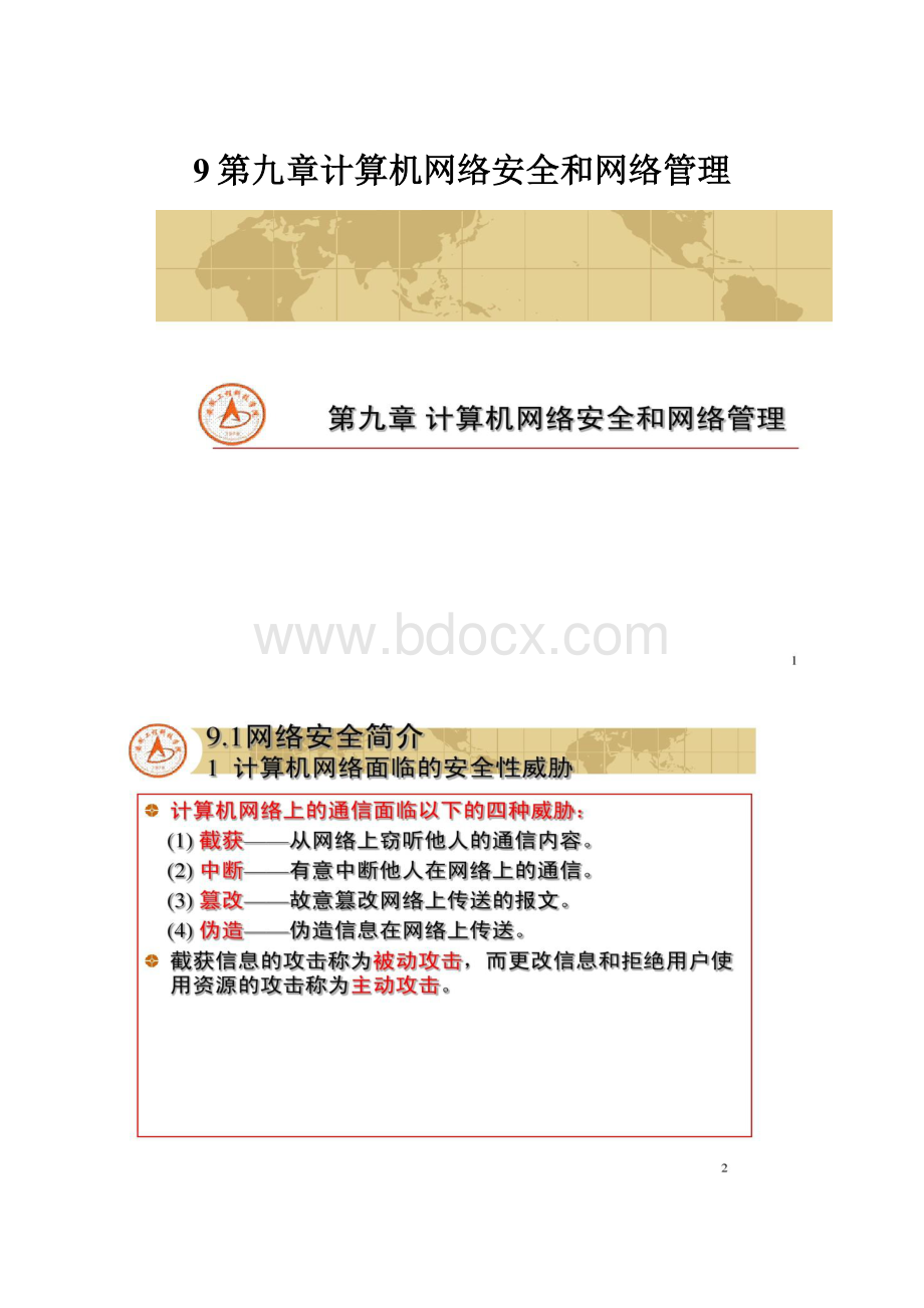 9第九章计算机网络安全和网络管理.docx_第1页