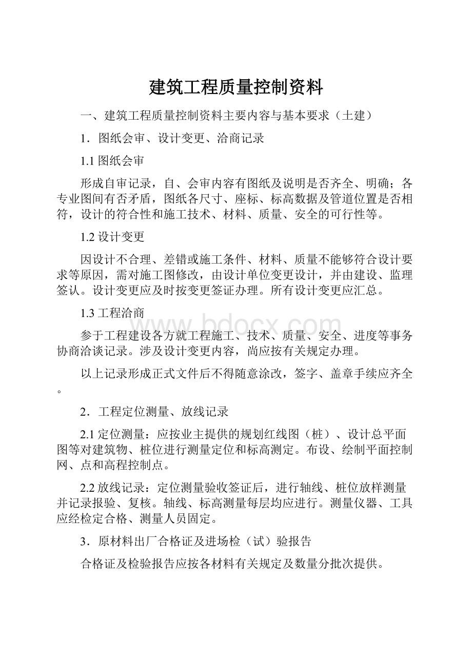 建筑工程质量控制资料.docx