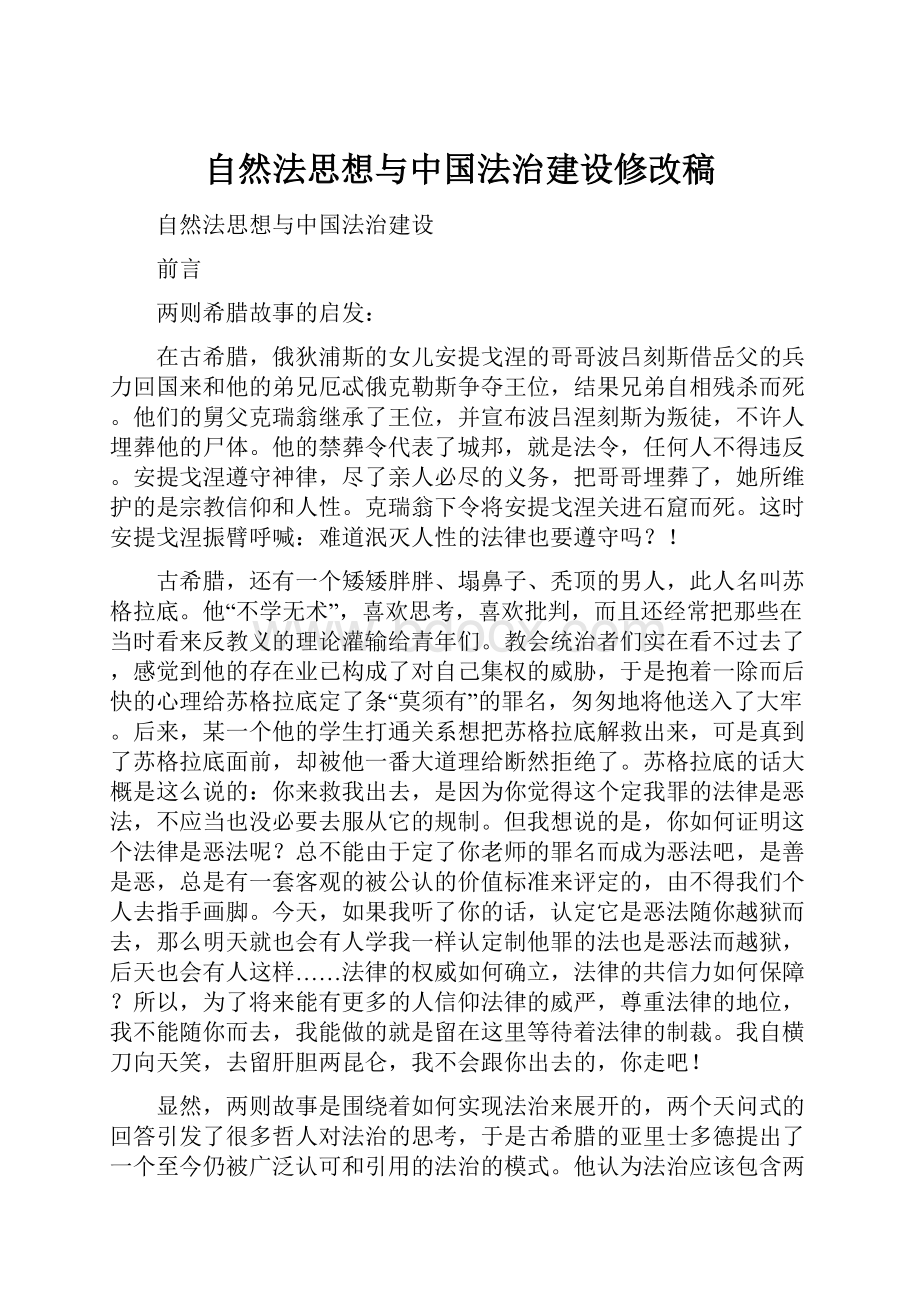 自然法思想与中国法治建设修改稿.docx