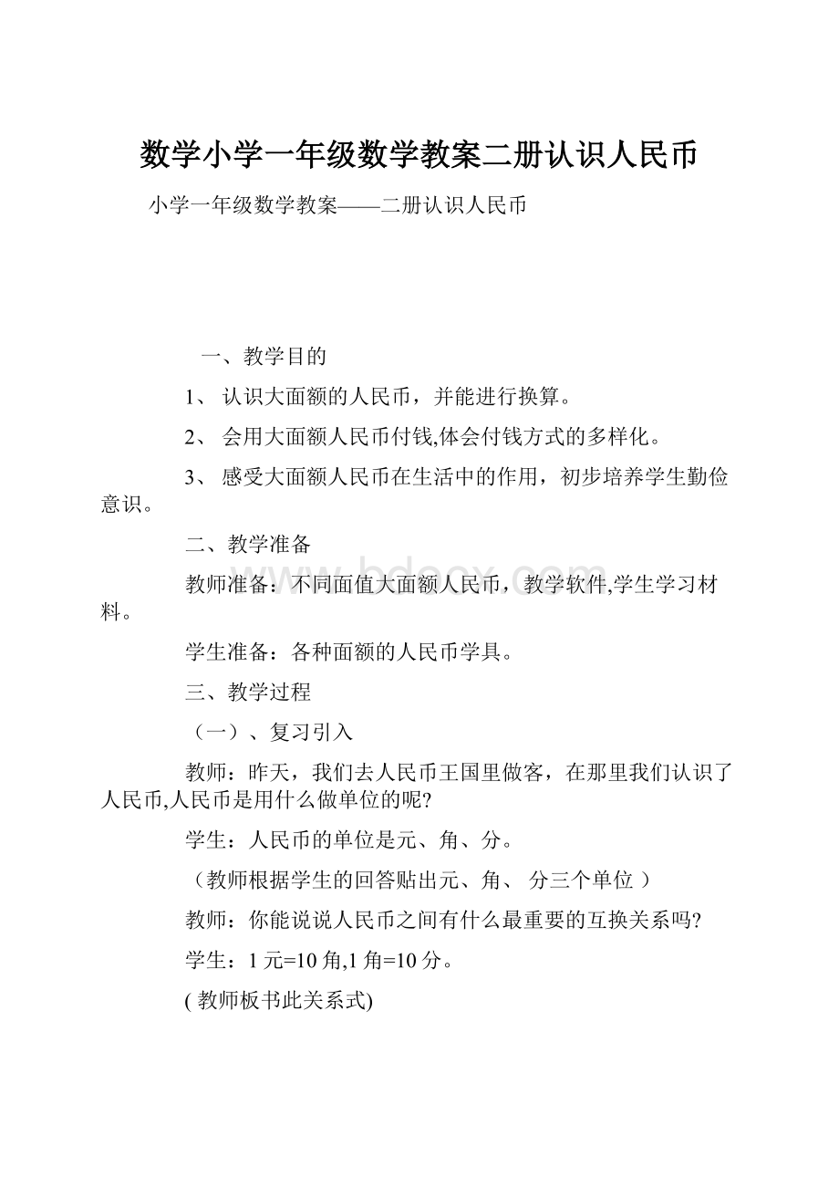 数学小学一年级数学教案二册认识人民币.docx