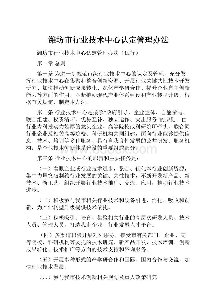 潍坊市行业技术中心认定管理办法.docx