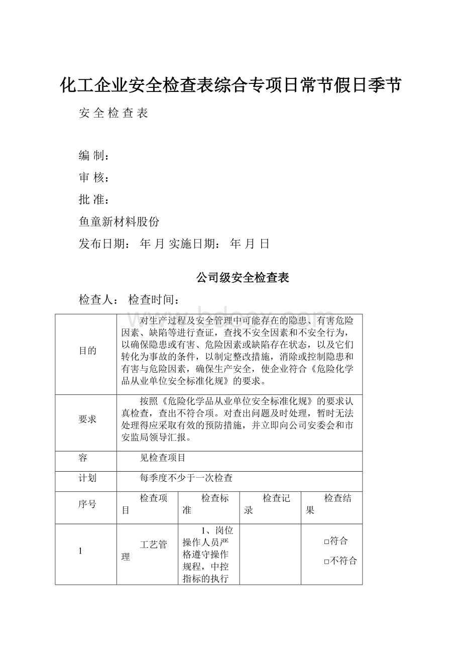 化工企业安全检查表综合专项日常节假日季节.docx