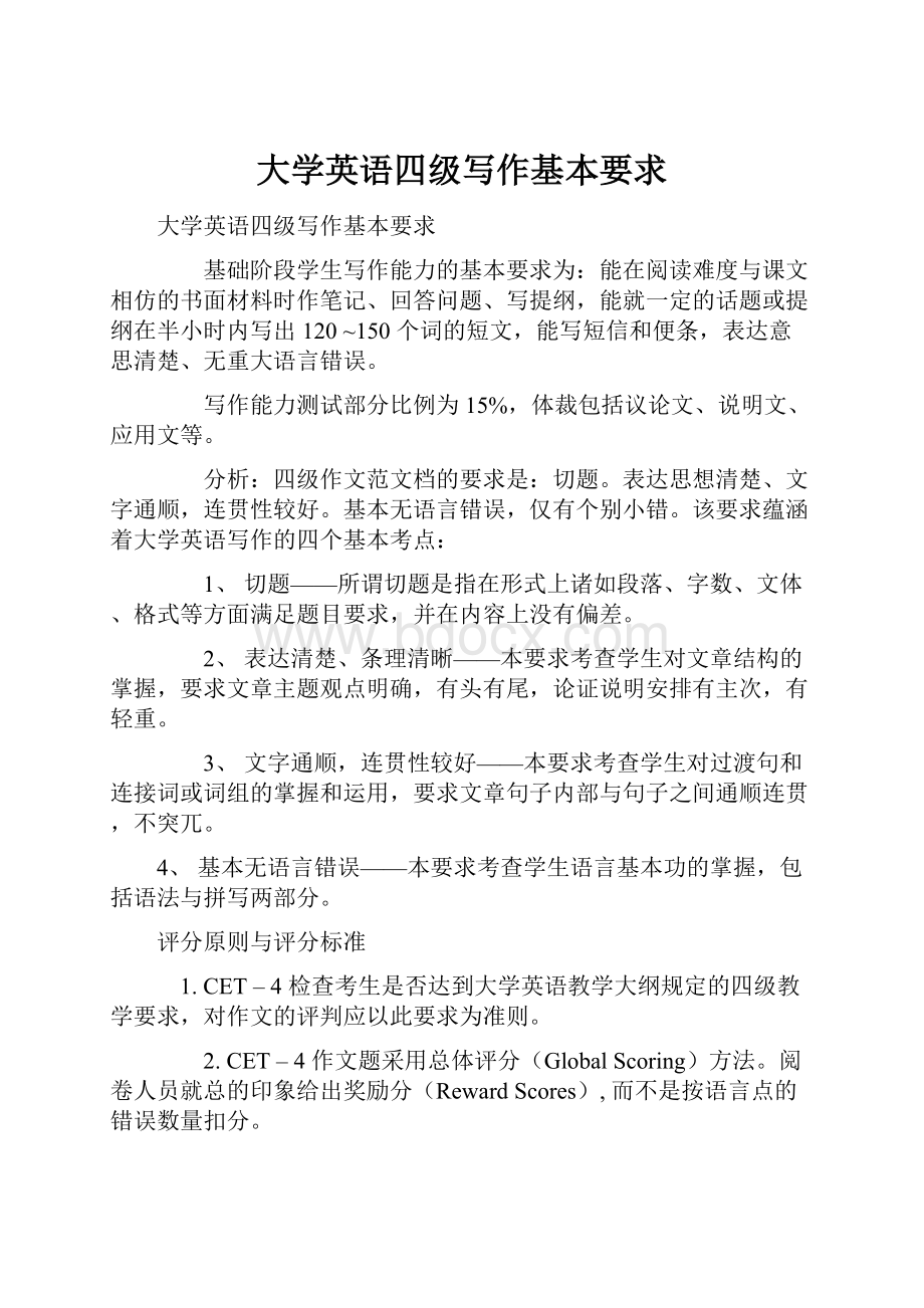 大学英语四级写作基本要求.docx