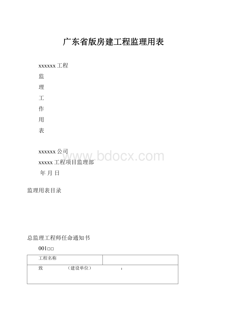 广东省版房建工程监理用表.docx