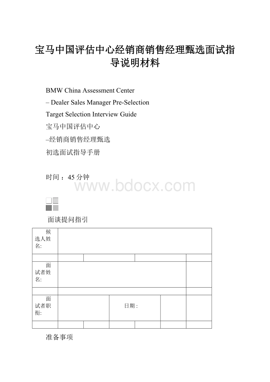 宝马中国评估中心经销商销售经理甄选面试指导说明材料.docx