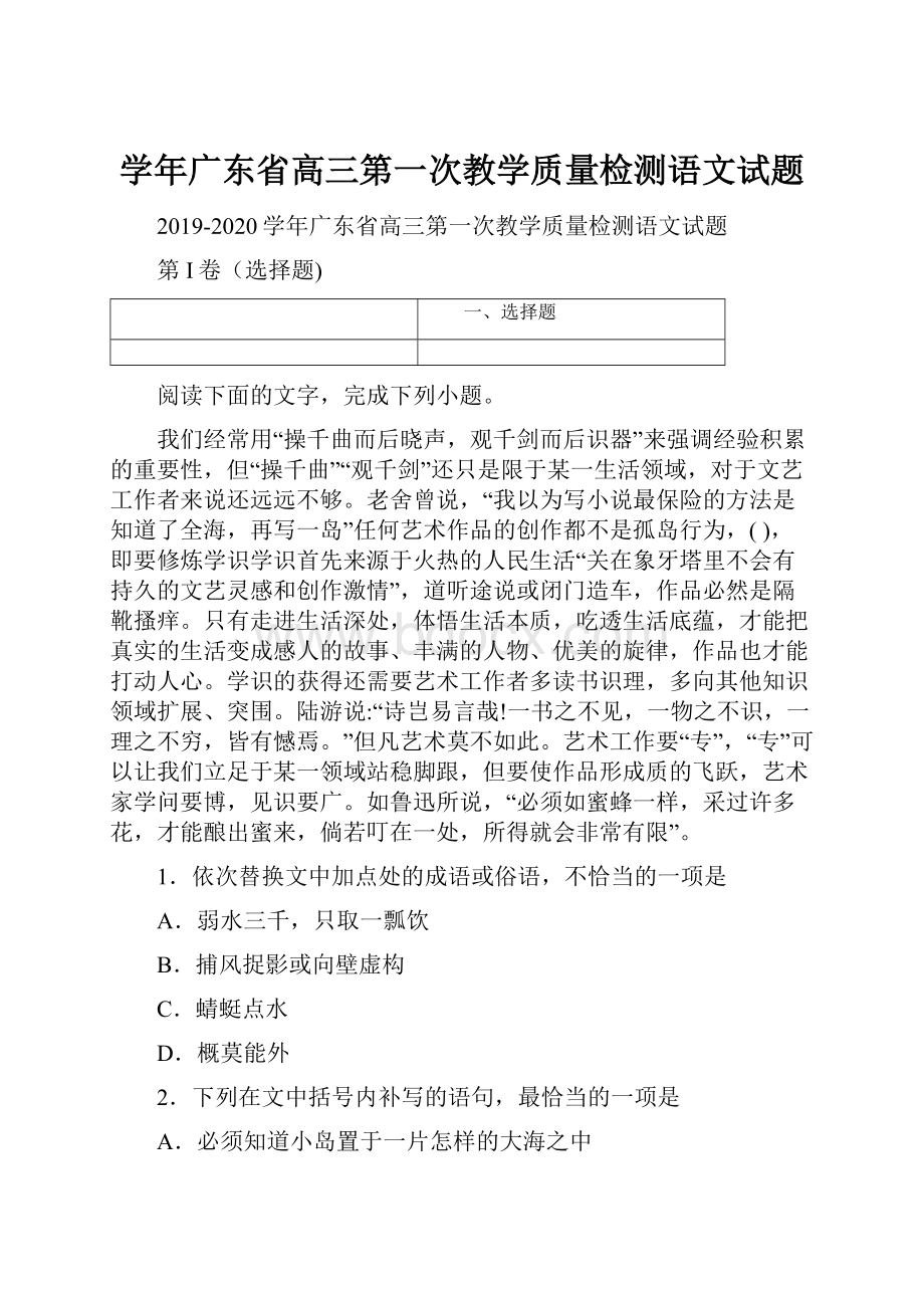 学年广东省高三第一次教学质量检测语文试题.docx