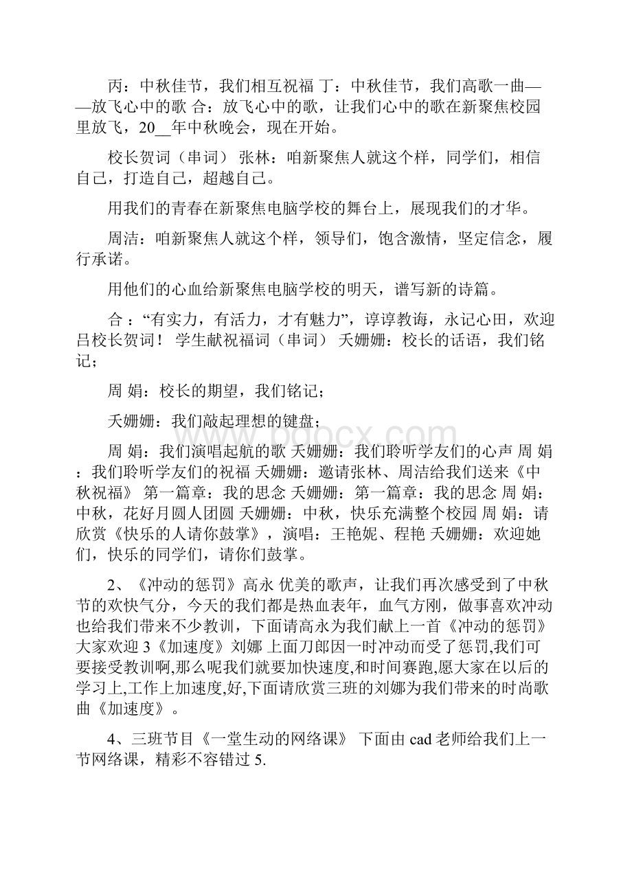 元旦晚会主持词中秋佳节晚会主持词.docx_第2页