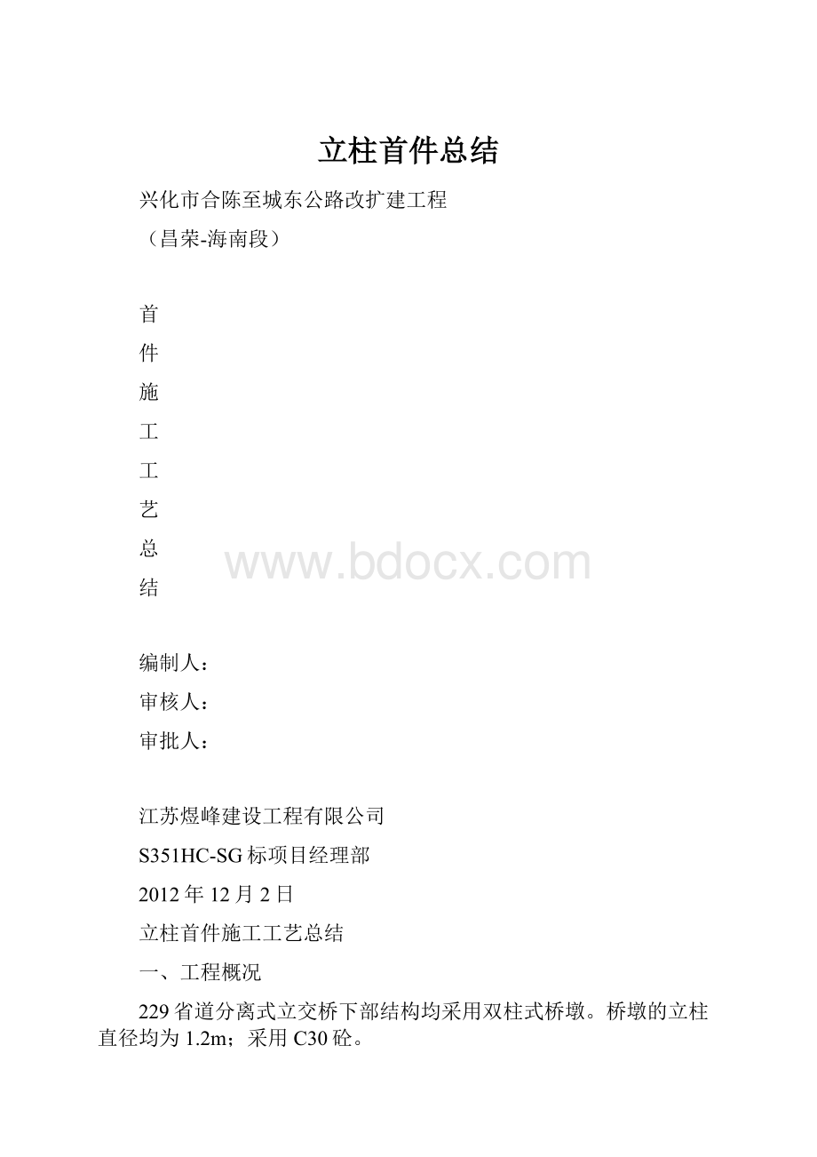 立柱首件总结.docx_第1页